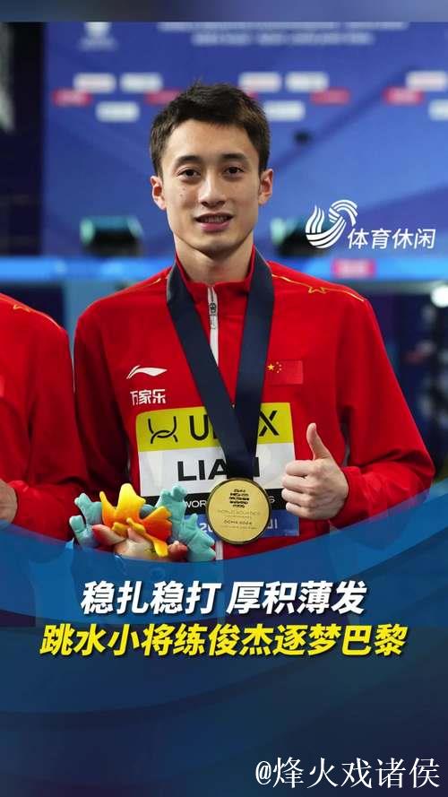 练俊杰勇夺全运会跳水男子个人全能金牌