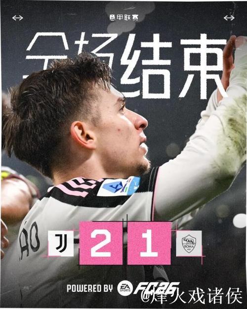 意甲-孔塞桑破门奥蓬达建功 尤文2-1力克罗马 意甲-孔塞桑破门奥蓬达建功 尤文2-1力克罗马